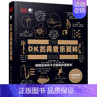 [正版]DK古典音乐百科 英国DK出版社 著 王小红,李鸣燕 译 音乐理论 艺术 图书