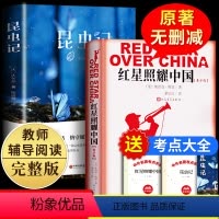 [正版]红星照耀中国昆虫记法布尔原著八年级上课外名著书籍初中生课外书初二阅读红心闪耀教