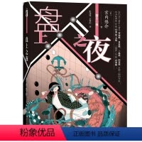 [正版] 盘上之夜 围棋象棋麻将等对战为题材第33届日本SF大奖新星出版社科幻小说书籍