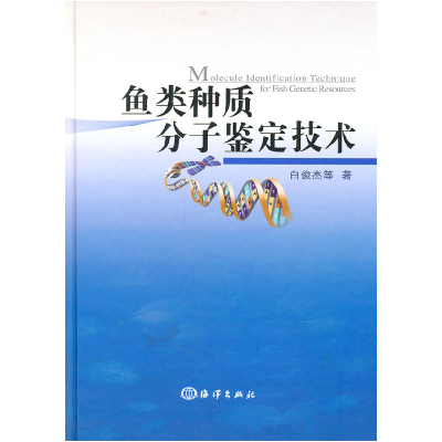 正版新书]鱼类种质分子鉴定技术白俊杰9787502779337