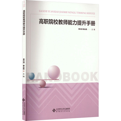 [M]高职院校教师能力提升手册-9787303280049