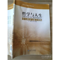 正版新书]哲学与人生-学习指导与能力训练杨耕9787303099481