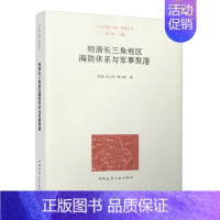 [正版] 明清长三角地区海防体系与军事聚落 六合文稿 长城·聚落丛书 苏锰 张玉坤 谭立峰 中国建筑工业出版社