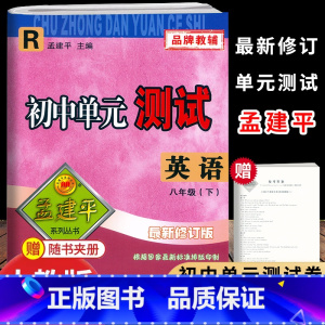 英语.人教版 八年级下 [正版]2025新版孟建平初中单元测试8八年级下册英语人教版检测试卷初二8年级下册英语同步练习单