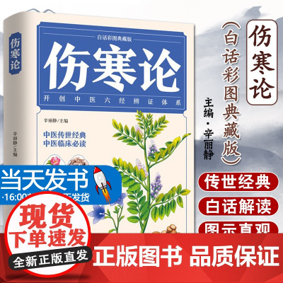 伤寒论正版张仲景原著全集彩色图解伤寒杂病论白话文 中医养生书籍大全医学全书 中医临床知识自学入门零基础学中医古籍出版社