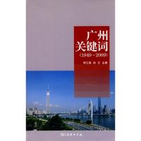 [M]广州关键词(1949-2009)-9787100068390