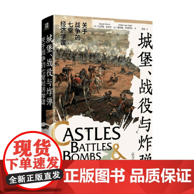 城堡 战役与炸弹 关于战争的七堂经济学课 尤尔根·布劳尔等 著 历史