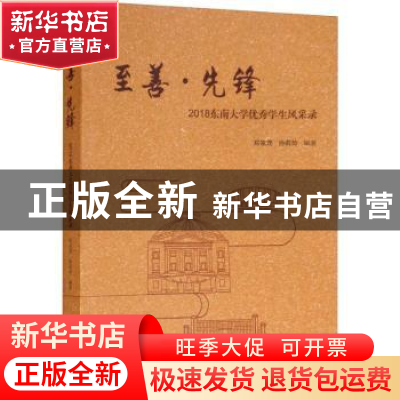 正版 至善·先锋:2018东南大学优秀学生风采录 郑家茂,孙莉玲 著