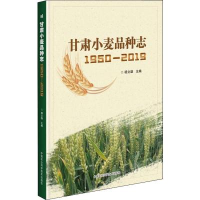甘肃小麦品种志(1950—2019 )