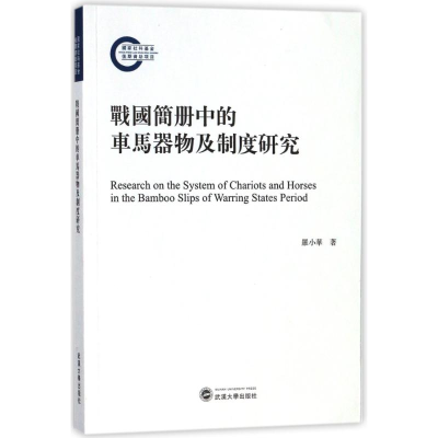 [M]战国简册中的车马器物及制度研究-9787307196346