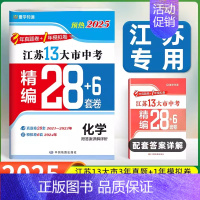 [备考2025]江苏-化学 九年级/初中三年级 [正版]备考2024年江苏省十三大市中考28套试卷语文数学英语物理化学政
