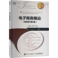 正版新书]电子商务概论(附微课 第6版)白东蕊,岳云康 编97871156