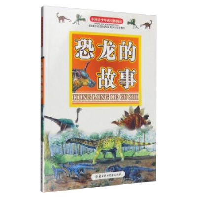 正版新书]中国青少年成长新阅读——恐龙的故事(四色)畲田 编9