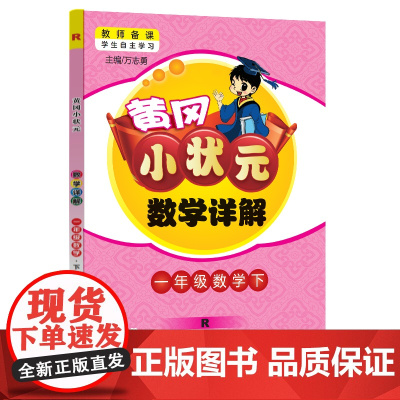 2024年春季黄冈小状元数学详解一年级数学(下)人教版