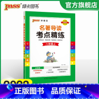 [正版]2023名著导读考点精练初中八年级上册人教版名著详解pass绿卡图书初二中外文学鉴赏阅读理解专项训练课外阅读考点
