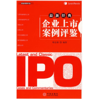 正版新书]最新经典企业上市案例评鉴(金融投融资案例评鉴系列)邢