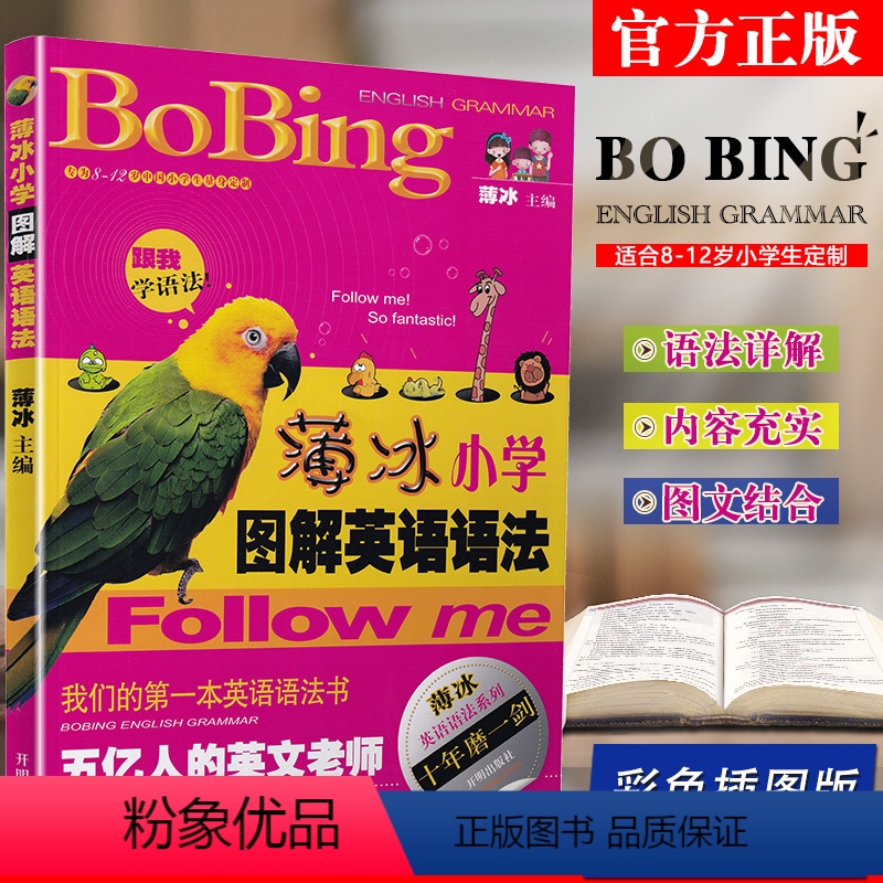[正版]薄冰小学图解英语语法我的第一本英语语法书跟我学语法图文并茂小节练习薄冰小学英语语法全解小学8-12岁学生定制小