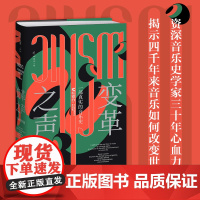 变革之声:一部真实的音乐史(资深音乐史学家三十年心血力作 揭示四千年来音乐如何改变世界)