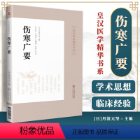 [正版] 伤寒广要 皇汉医学精华书系日丹波元坚著 田思胜等校注 日本汉方经方医学 中医四大**伤寒杂病论 中国医药科技