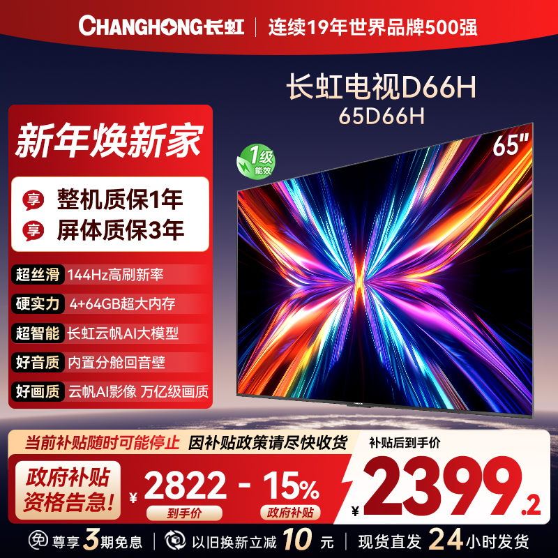 长虹电视65D66H 65英寸144Hz高刷 云帆AI大模型 4+64GB大内存一键看直播4K平板液晶电视机政府补贴