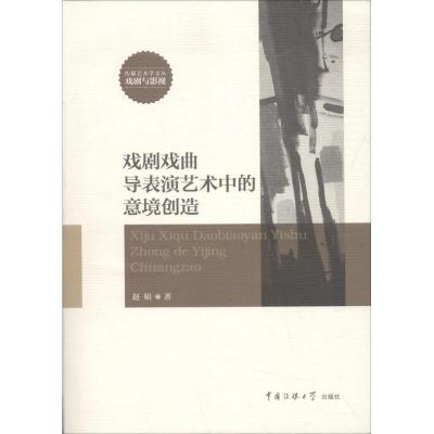 正版新书]戏剧戏曲导表演艺术中的意境创造赵娟9787565715204