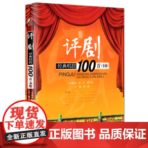 评剧经典唱段100首(金版)