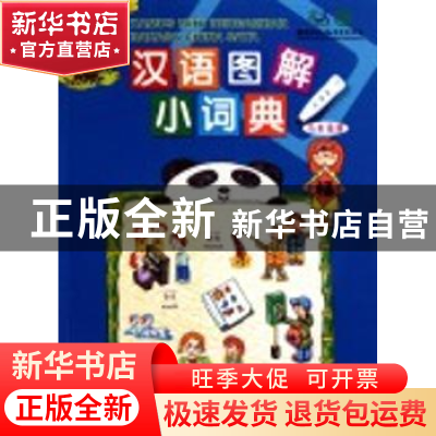 正版 汉语图解小词典:马来语版 吴月梅编 商务印书馆 97871000694