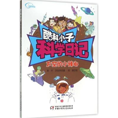 正版新书]太空的小辣椒肖叶9787514828207