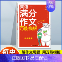 [初中通用]英语满分作文-万能模板 小学通用 [正版]快捷英语中国传统文化阅读与写作小升初写作素材阅读理解专项训练题小学
