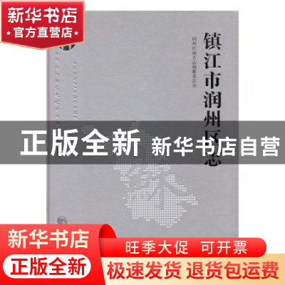 正版 镇江市润州区志1983-2007 润州区地方志编纂委员会[编] 方志