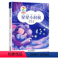 《星星小时候》注音版 [正版]《星星小时候》彩乌鸦原创系列注音版6-10岁小学生课外阅读读物儿童文学青少年故事书宝宝童话