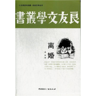 正版新书]离婚老舍著9787507834956