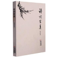 正版新书]诗词审美张文勋9787222218055