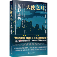 正版新书]天使之耳 交通警察之夜(日)东野圭吾 9787020151073