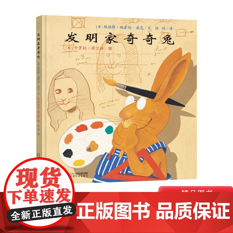 发明家奇奇兔精装绘本图画书3岁以上解决每个孩子成长中都会遇到的孤独理解和友情二十一世纪正版童书