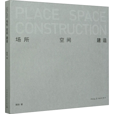 醉染图书场所 空间 建造9787112257959