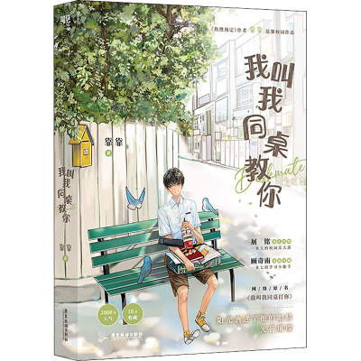 我叫我同桌教你(网络原名我叫我同桌打你)