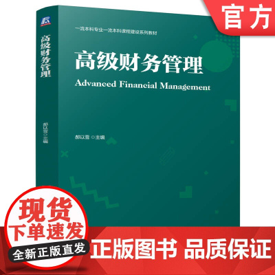 正版 高级财务管理 郝以雪 9787111774266 机械工业出版社 教材