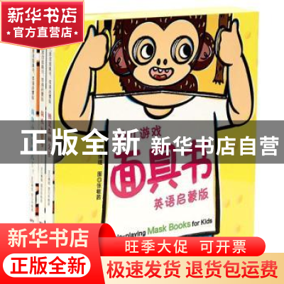 正版 幼儿游戏面具书(英语启蒙版) 傅琨 新世纪出版社 9787558326