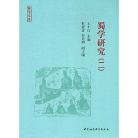 音像蜀学研究(二)王小红 著