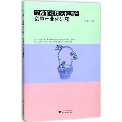 醉染图书宁波非物质文化遗产创意产业化研究9787308170260