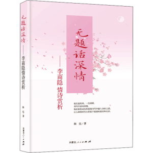 醉染图书无题话情深——李商隐情诗赏析9787204164417