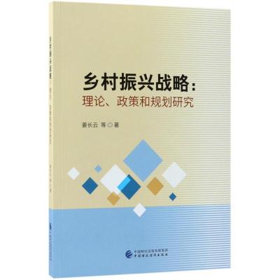 正版新书]乡村振兴战略:理论、政策和规划研究姜长云9787509582