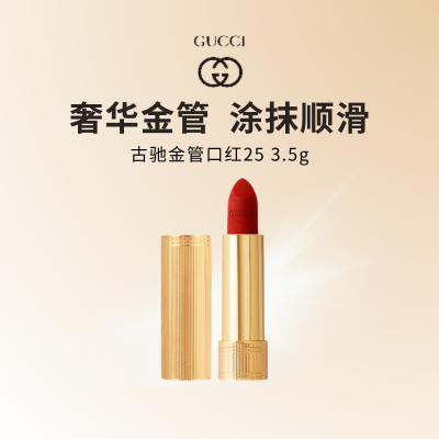 GUCCI古驰倾色绒雾唇膏3.5g金管哑光 #25米开理红