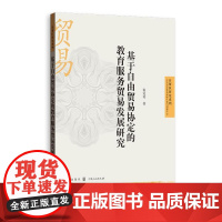 基于自由贸易协定的教育服务贸易发展研究 9787543235847 格致出版社 秦冠英 著 2024-08
