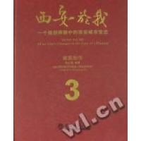 正版新书]西安於我:一个规划师眼中的西安城市变迁:3:建筑创