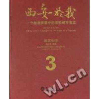 正版新书]西安於我:一个规划师眼中的西安城市变迁:3:建筑创