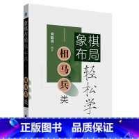[正版]象棋布局轻松学 相、马、兵类 象棋入门棋谱教程象棋棋谱大全 初学者零基础入门儿童小学生战术书象棋入门与提高实战