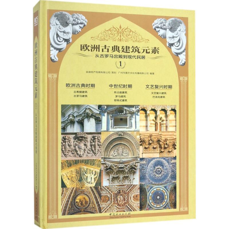 正版新书]欧洲古典建筑元素:从古罗马宫殿到现代民居(1)广州