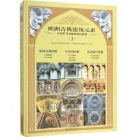 正版新书]欧洲古典建筑元素:从古罗马宫殿到现代民居(1)广州